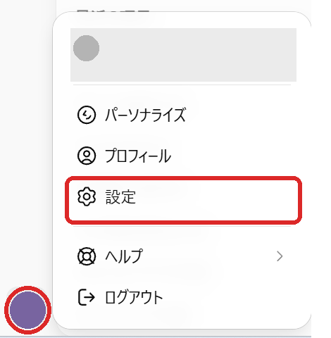 左下の丸いマークを押すと出る一覧。赤い枠が「設定」
