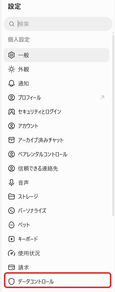 設定の一覧。いちばん下に「データコントロール」