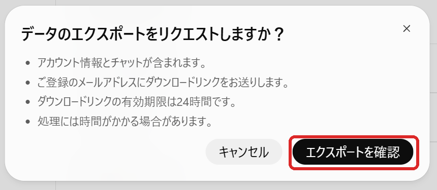 確認の窓。黒いボタン「エクスポートを確認」