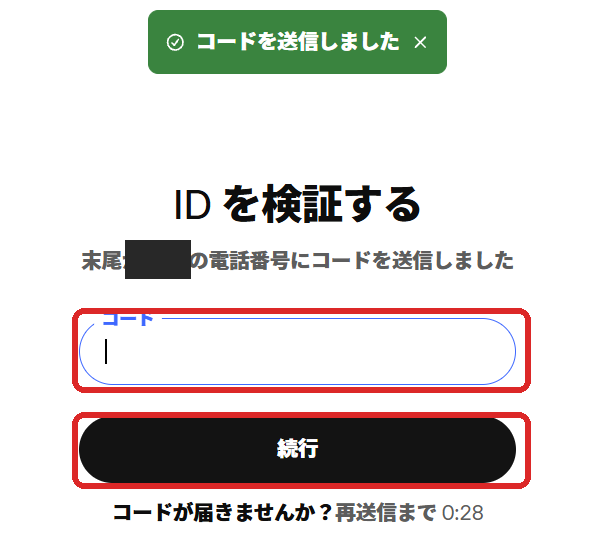 IDを検証するの画面。コードの欄と「続行」のボタン