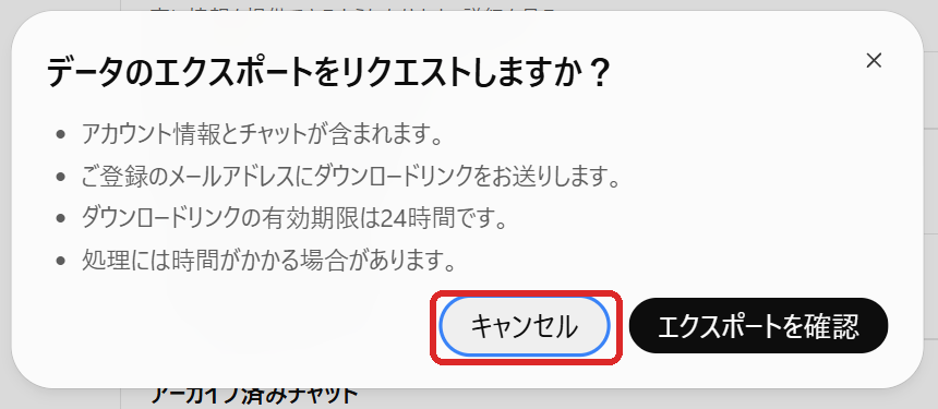 同じ確認の窓。赤い枠は「キャンセル」